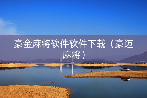 豪金麻将软件软件下载（豪迈麻将）