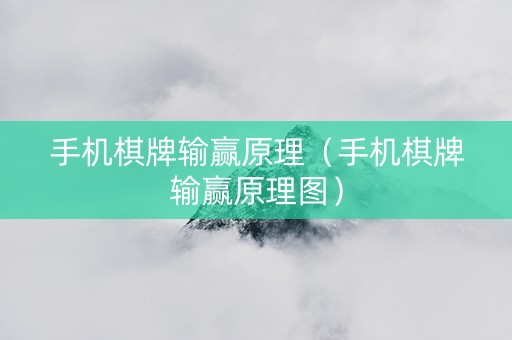 手机棋牌输赢原理（手机棋牌输赢原理图）