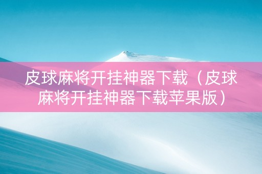 皮球麻将开挂神器下载（皮球麻将开挂神器下载苹果版）