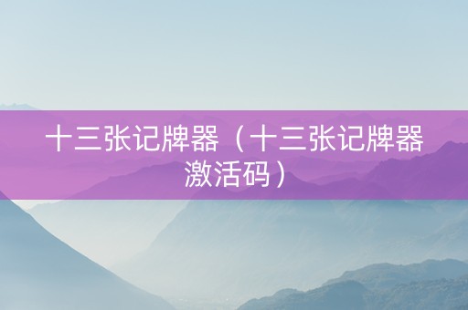 十三张记牌器（十三张记牌器激活码）