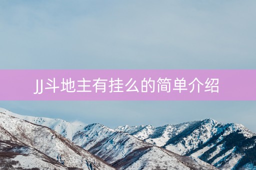 JJ斗地主有挂么的简单介绍