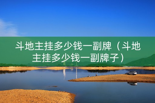 斗地主挂多少钱一副牌（斗地主挂多少钱一副牌子）