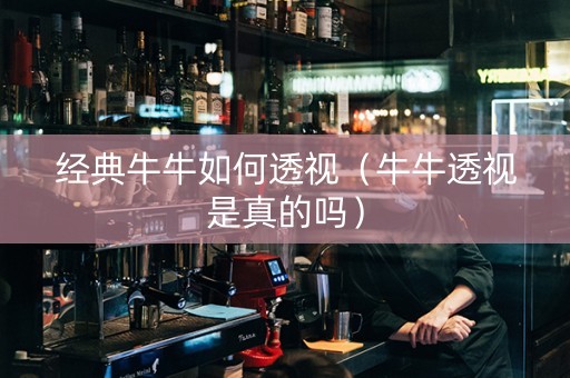 经典牛牛如何透视（牛牛透视是真的吗）