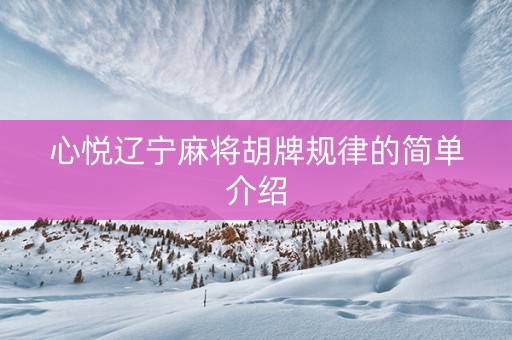 心悦辽宁麻将胡牌规律的简单介绍