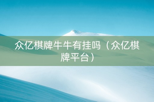 众亿棋牌牛牛有挂吗（众亿棋牌平台）