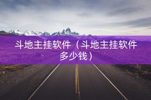 斗地主挂软件（斗地主挂软件多少钱）