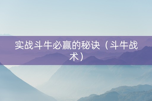 实战斗牛必赢的秘诀（斗牛战术）