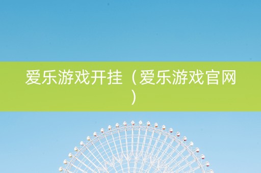 爱乐游戏开挂（爱乐游戏官网）