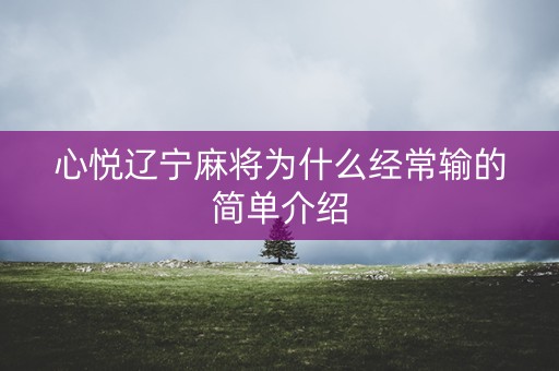 心悦辽宁麻将为什么经常输的简单介绍