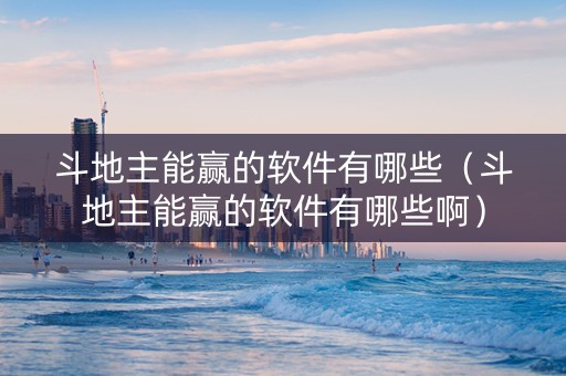 斗地主能赢的软件有哪些（斗地主能赢的软件有哪些啊）