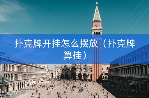 扑克牌开挂怎么摆放（扑克牌箅挂）
