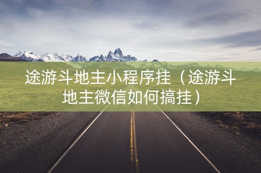 途游斗地主小程序挂（途游斗地主微信如何搞挂）