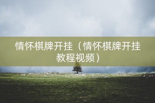 情怀棋牌开挂（情怀棋牌开挂教程视频）