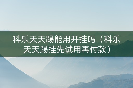 科乐天天踢能用开挂吗（科乐天天踢挂先试用再付款）