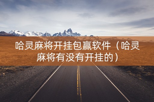 哈灵麻将开挂包赢软件（哈灵麻将有没有开挂的）