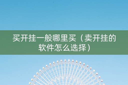 买开挂一般哪里买（卖开挂的软件怎么选择）
