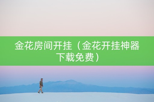 金花房间开挂（金花开挂神器下载免费）