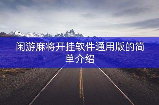 闲游麻将开挂软件通用版的简单介绍