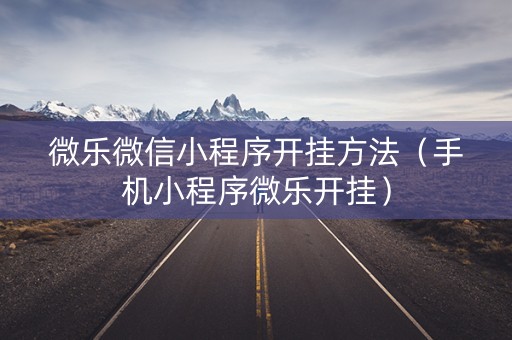 微乐微信小程序开挂方法（手机小程序微乐开挂）
