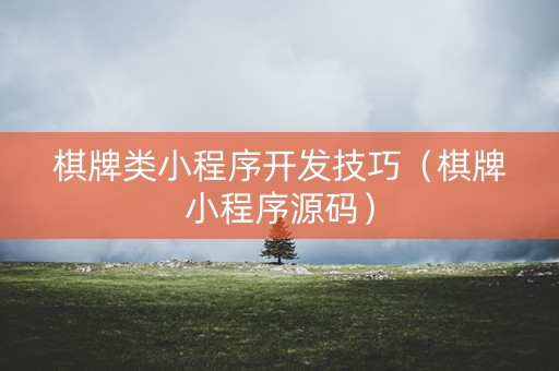 棋牌类小程序开发技巧（棋牌小程序源码）