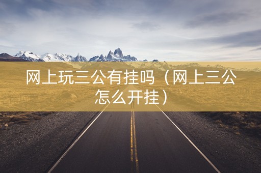 网上玩三公有挂吗（网上三公怎么开挂）