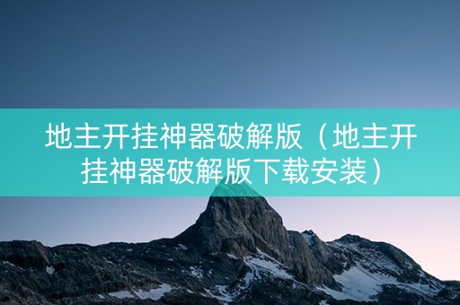 地主开挂神器破解版（地主开挂神器破解版下载安装）