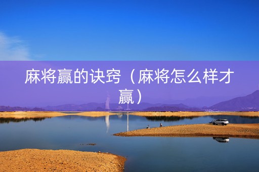 麻将赢的诀窍（麻将怎么样才赢）