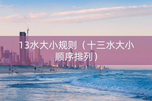 13水大小规则（十三水大小顺序排列）