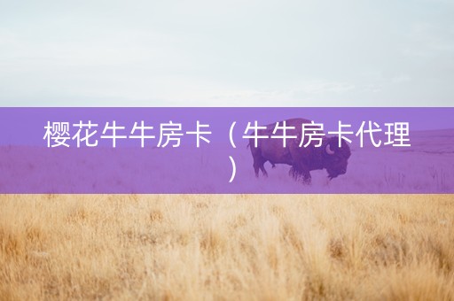樱花牛牛房卡（牛牛房卡代理）