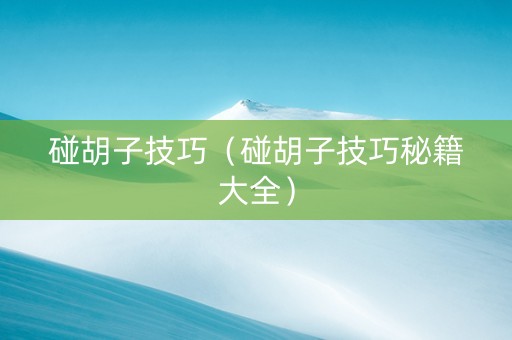 碰胡子技巧（碰胡子技巧秘籍大全）