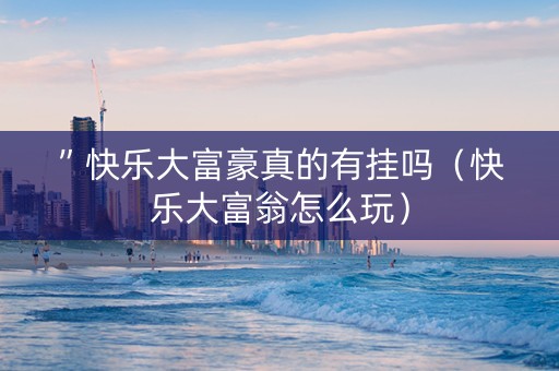 ”快乐大富豪真的有挂吗（快乐大富翁怎么玩）