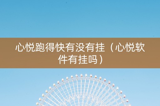 心悦跑得快有没有挂（心悦软件有挂吗）