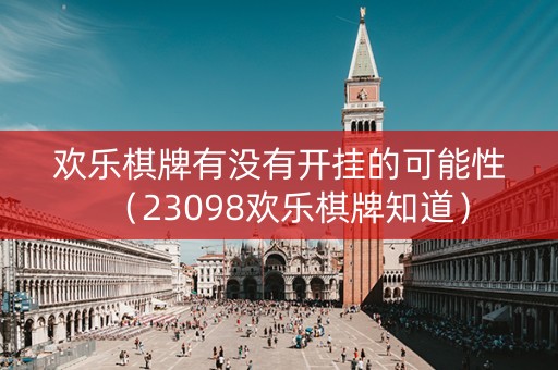 欢乐棋牌有没有开挂的可能性（23098欢乐棋牌知道）
