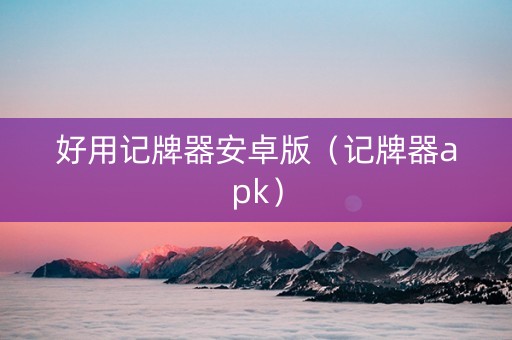 好用记牌器安卓版（记牌器apk）