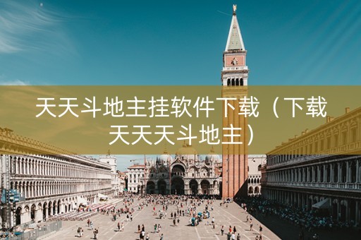 天天斗地主挂软件下载（下载天天天斗地主）