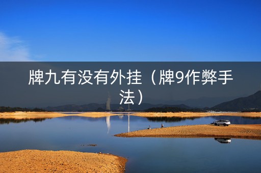 牌九有没有外挂（牌9作弊手法）