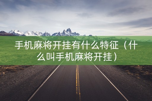手机麻将开挂有什么特征（什么叫手机麻将开挂）