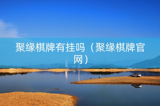 聚缘棋牌有挂吗（聚缘棋牌官网）