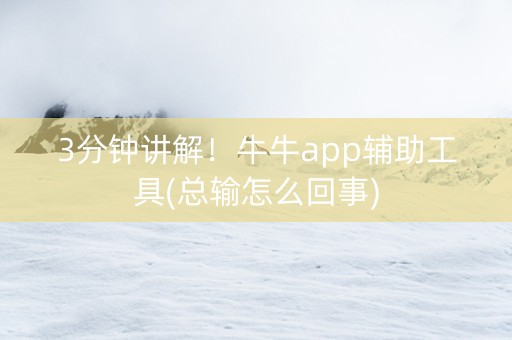 3分钟讲解！牛牛app辅助工具(总输怎么回事)