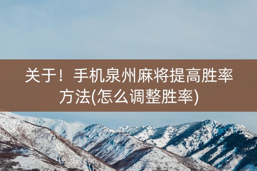 关于！手机泉州麻将提高胜率方法(怎么调整胜率)