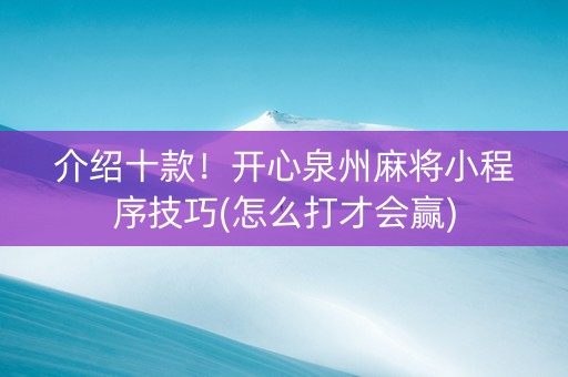 介绍十款！开心泉州麻将小程序技巧(怎么打才会赢)