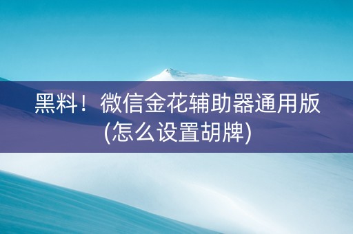 黑料！微信金花辅助器通用版(怎么设置胡牌)