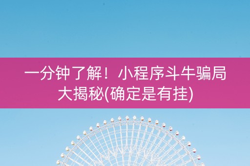 一分钟了解！小程序斗牛骗局大揭秘(确定是有挂)