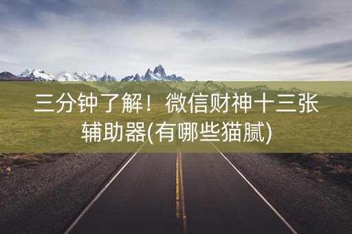 三分钟了解！微信财神十三张辅助器(有哪些猫腻)