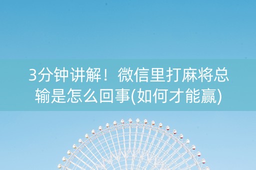 3分钟讲解！微信里打麻将总输是怎么回事(如何才能赢)