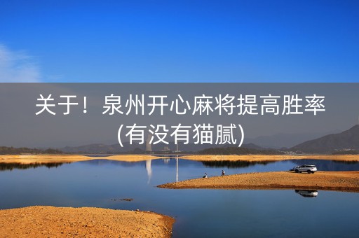 关于！泉州开心麻将提高胜率(有没有猫腻)