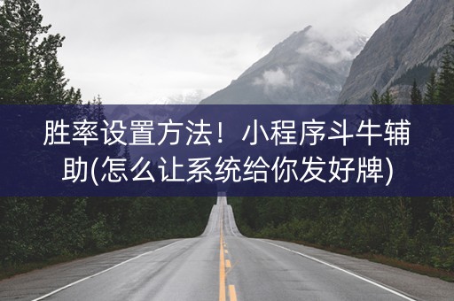 胜率设置方法！小程序斗牛辅助(怎么让系统给你发好牌)