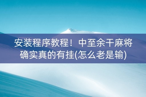安装程序教程！中至余干麻将确实真的有挂(怎么老是输)