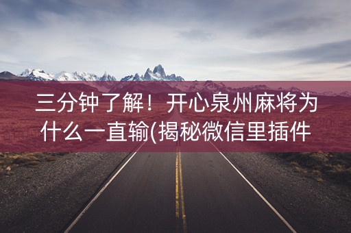 三分钟了解！开心泉州麻将为什么一直输(揭秘微信里插件购买)