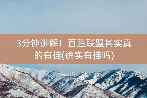 3分钟讲解！百胜联盟其实真的有挂(确实有挂吗)